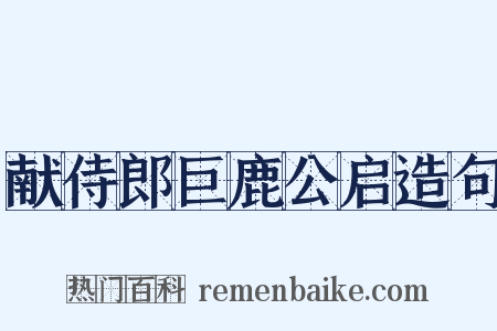 献侍郎巨鹿公启造句是什么意思的图片